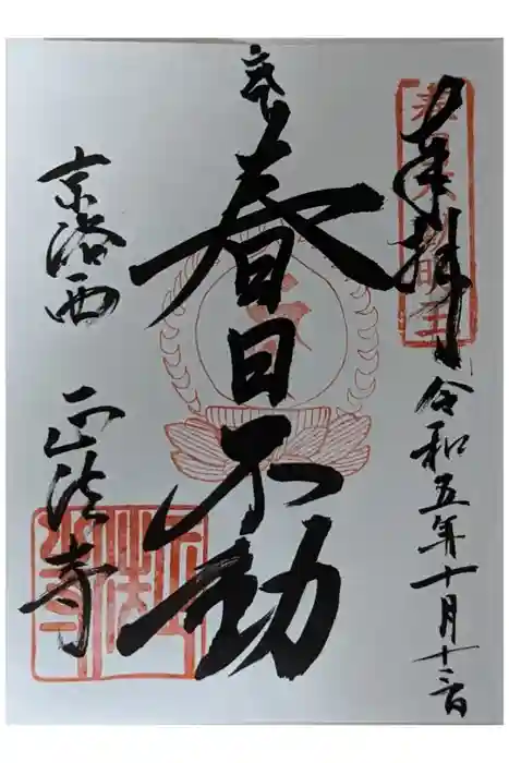 正法寺の御朱印