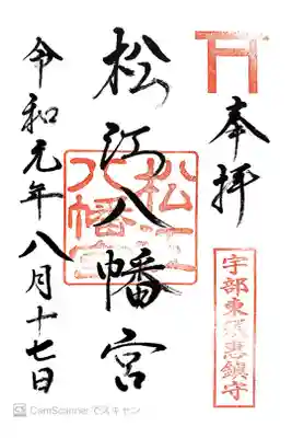 松江八幡宮の御朱印