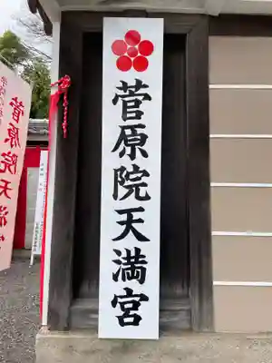 菅原院天満宮神社のその他建物