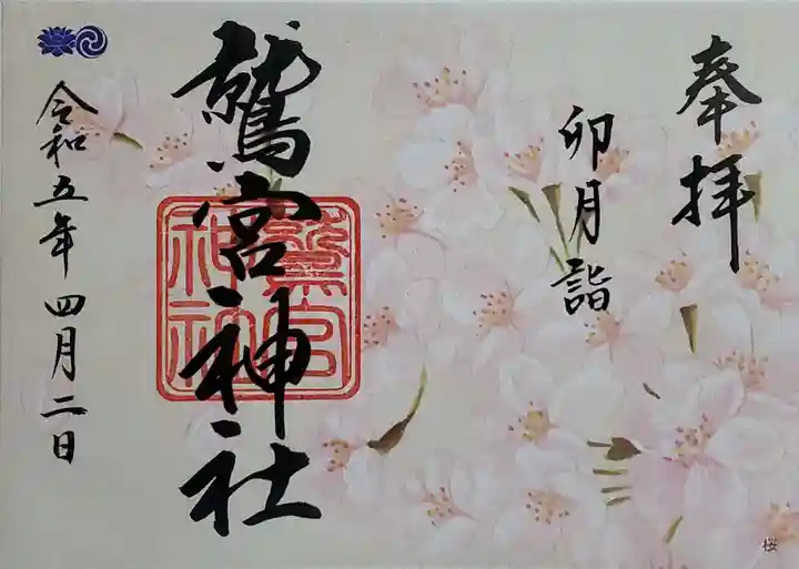 鷲宮神社の御朱印