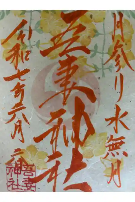 吾妻神社の御朱印