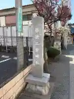 報徳二宮神社の{uncategorized: "未分類", other: "その他", undefined: "問題あり", building: "その他建物", grave: "お墓", sacred_gate: "鳥居", guardian: "狛犬", statue: "像", buddha: "仏像", history: "歴史", nature: "自然", garden: "庭園", animal: "動物", pagoda: "塔", temizu: "手水舎", mountain_gate: "山門・神門", sanctuary: "本殿・本堂", subordinate: "末社・摂社", art: "芸術", scenery: "景色", jizo: "地蔵", ema: "絵馬", goshuin: "御朱印", omikuji: "おみくじ", items: "授与品その他", amulet: "お守り", goshuincho: "御朱印帳", eats: "食事", festival: "お祭り", votive_dance: "神楽", shichigosan: "七五三参", wedding: "結婚式", experience: "体験その他", initially: "初詣", around: "周辺", anti_infection: "感染症対策"}