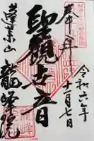 龍峰院の御朱印