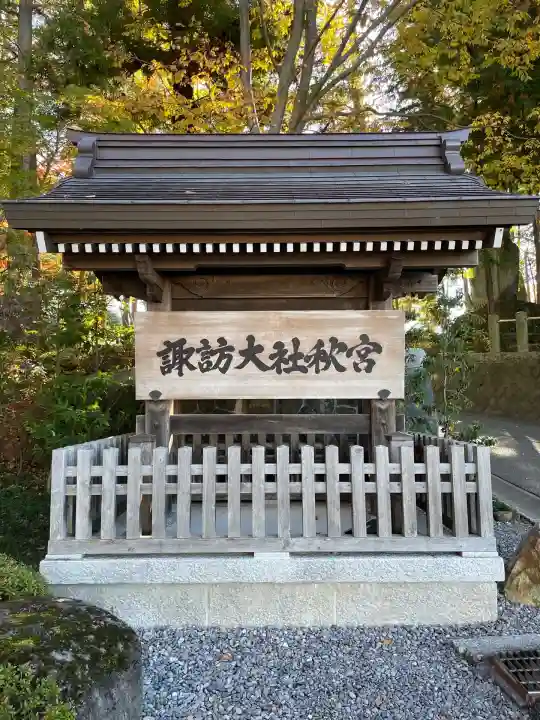 諏訪大社下社秋宮(長野県)