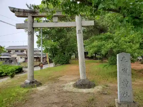 森市神社（村屋坐彌冨都比賣神社摂社）の鳥居