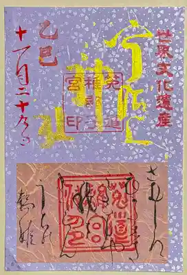 宇治上神社の御朱印