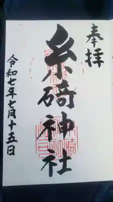 糸碕神社(広島県)