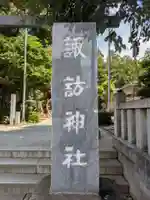 柏諏訪神社(千葉県)