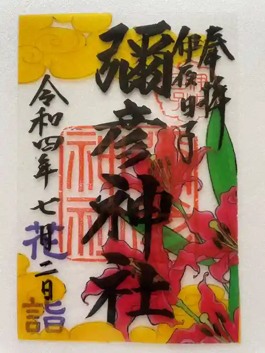 彌彦神社 (伊夜日子神社)の御朱印