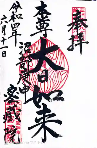 密藏院(東京都)