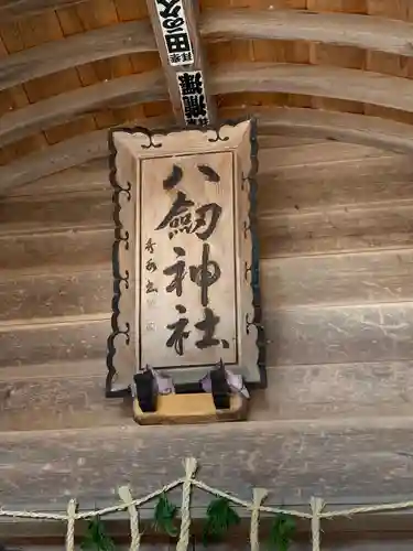 八剱神社の本殿・本堂