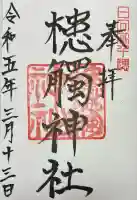 槵觸神社(宮崎県)