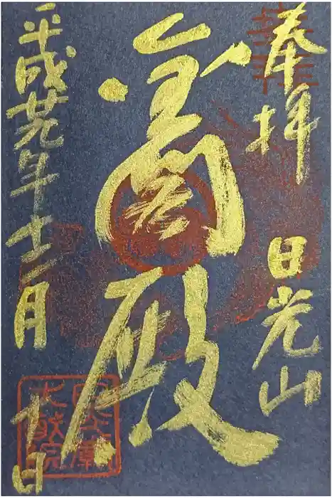 日光山輪王寺 大猷院の御朱印