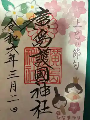 廣島護國神社(広島県)