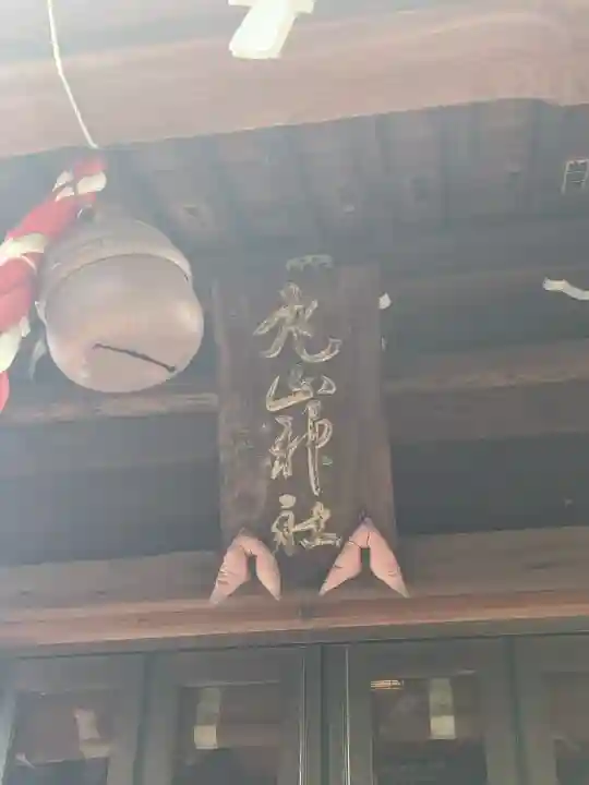 丸山神社の{uncategorized: "未分類", other: "その他", undefined: "問題あり", building: "その他建物", grave: "お墓", sacred_gate: "鳥居", guardian: "狛犬", statue: "像", buddha: "仏像", history: "歴史", nature: "自然", garden: "庭園", animal: "動物", pagoda: "塔", temizu: "手水舎", mountain_gate: "山門・神門", sanctuary: "本殿・本堂", subordinate: "末社・摂社", art: "芸術", scenery: "景色", jizo: "地蔵", ema: "絵馬", goshuin: "御朱印", omikuji: "おみくじ", items: "授与品その他", amulet: "お守り", goshuincho: "御朱印帳", eats: "食事", festival: "お祭り", votive_dance: "神楽", shichigosan: "七五三参", wedding: "結婚式", experience: "体験その他", initially: "初詣", around: "周辺", anti_infection: "感染症対策"}