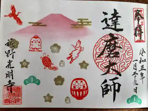 光明寺の御朱印