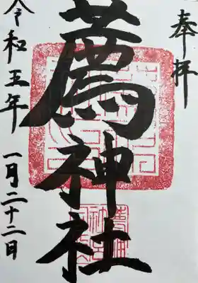 薦神社の御朱印