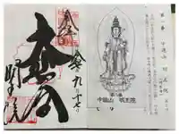 明王院の御朱印