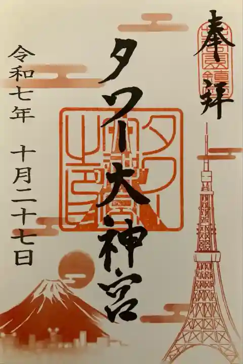 タワー大神宮(東京都)