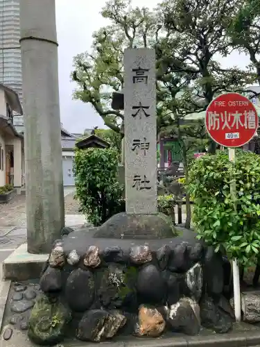 高木神社(東京都)