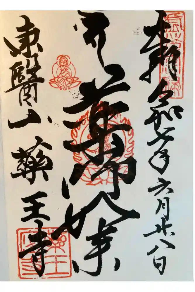 薬王寺の御朱印