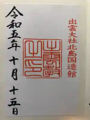 出雲大社北島国造館 出雲教(島根県)