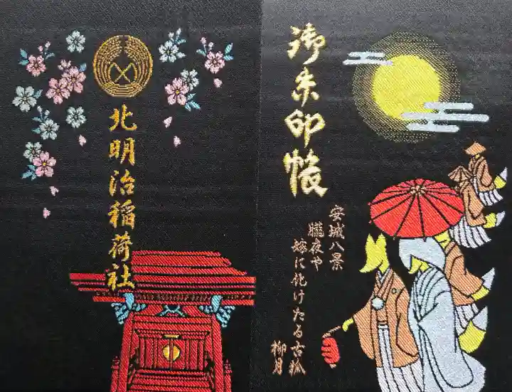 北明治稲荷社の{uncategorized: "未分類", other: "その他", undefined: "問題あり", building: "その他建物", grave: "お墓", sacred_gate: "鳥居", guardian: "狛犬", statue: "像", buddha: "仏像", history: "歴史", nature: "自然", garden: "庭園", animal: "動物", pagoda: "塔", temizu: "手水舎", mountain_gate: "山門・神門", sanctuary: "本殿・本堂", subordinate: "末社・摂社", art: "芸術", scenery: "景色", jizo: "地蔵", ema: "絵馬", goshuin: "御朱印", omikuji: "おみくじ", items: "授与品その他", amulet: "お守り", goshuincho: "御朱印帳", eats: "食事", festival: "お祭り", votive_dance: "神楽", shichigosan: "七五三参", wedding: "結婚式", experience: "体験その他", initially: "初詣", around: "周辺", anti_infection: "感染症対策"}