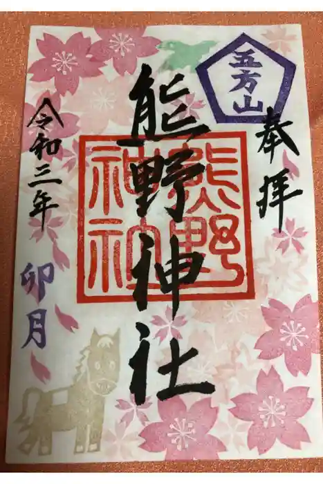 五方山熊野神社の御朱印