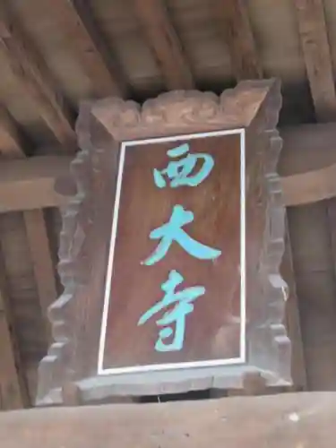 西大寺のその他建物