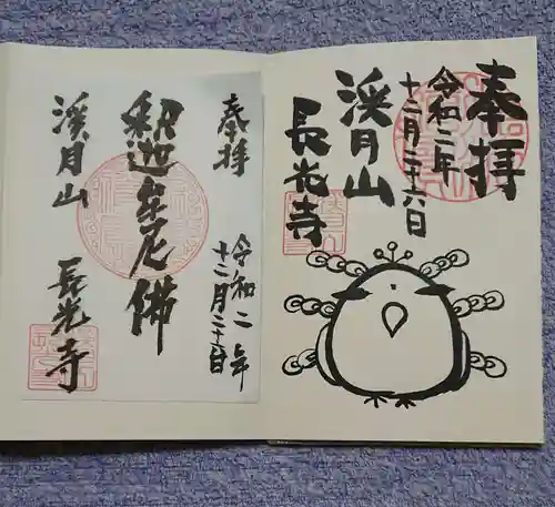長光寺の御朱印