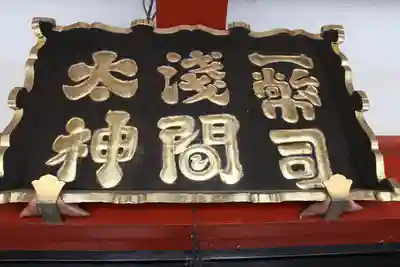 一幣司浅間神社のその他建物