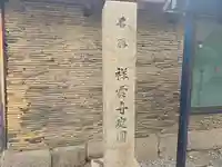 祥雲寺(大阪府)