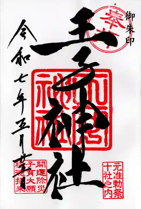 王子神社(東京都)