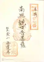 西蓮寺の御朱印