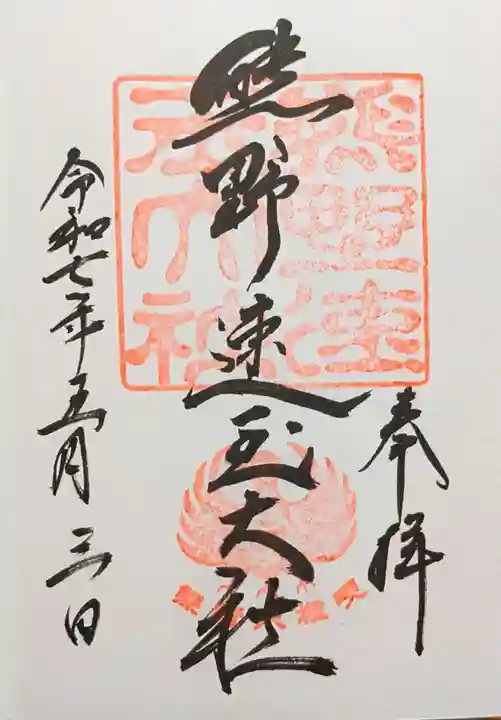 熊野速玉大社の御朱印