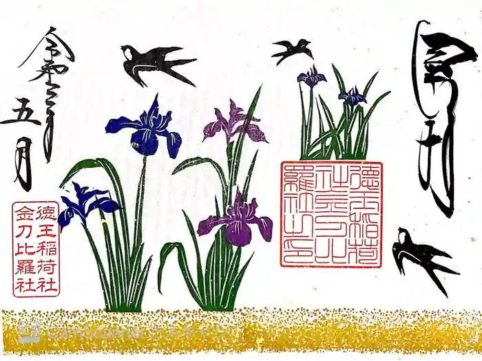 徳王稲荷社・金刀比羅社の御朱印