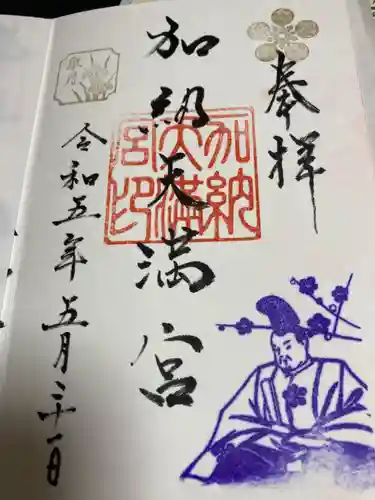 加納天満宮の御朱印