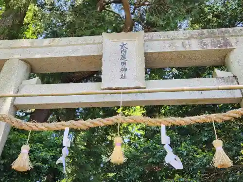 庭田神社の鳥居