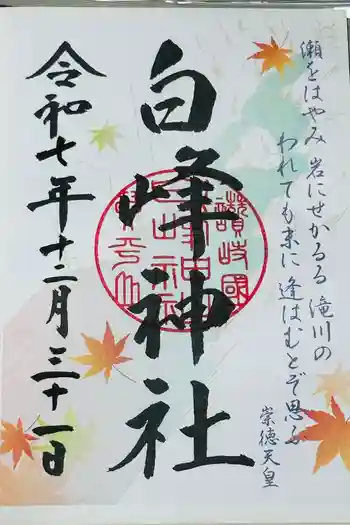 白峰神社の御朱印 2025年12月