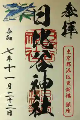 書き置きの御朱印を拝受しました