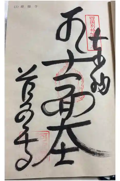 慈眼寺の御朱印