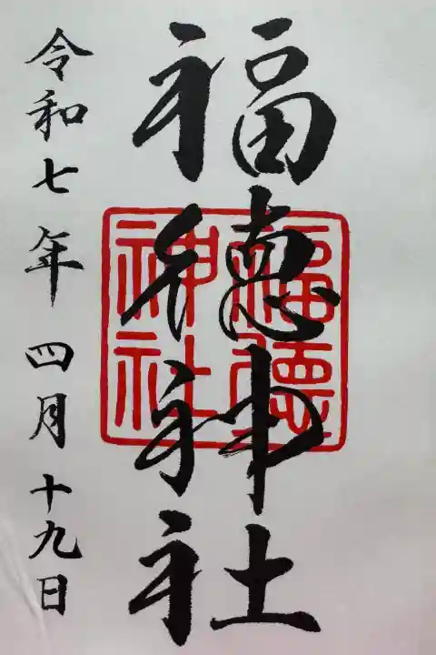 福徳神社(芽吹稲荷)の御朱印
