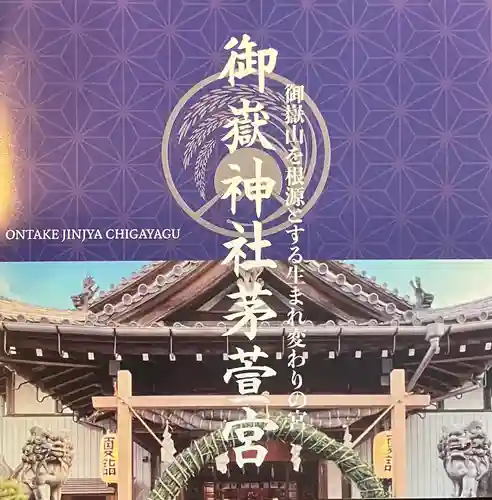 御嶽神社茅萱宮(岐阜県)