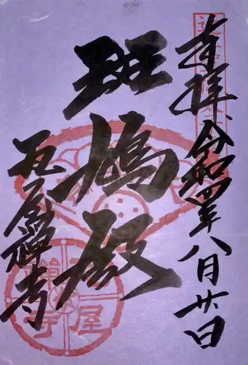 瓦屋寺の御朱印
