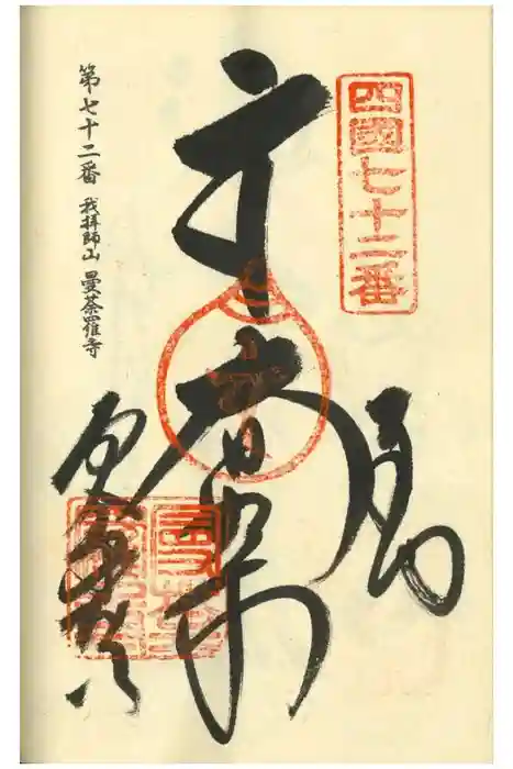 曼荼羅寺の御朱印