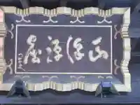 正沢寺(東京都)