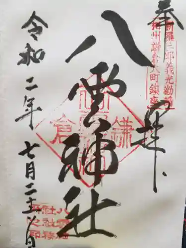 八雲神社（鎌倉・大町）の御朱印