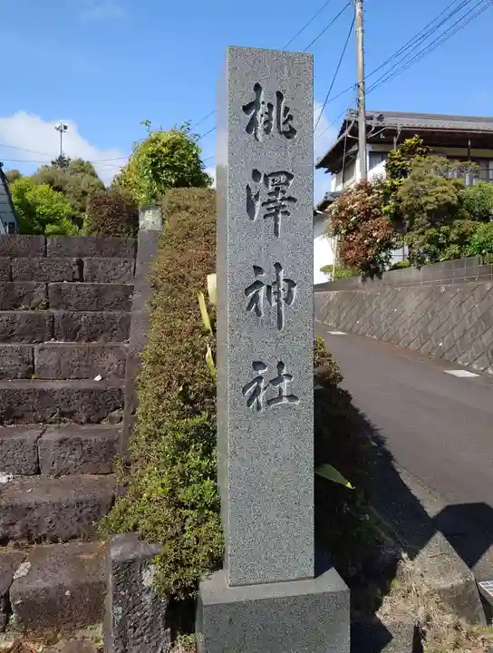桃澤神社(静岡県)