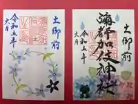 彌都加伎神社の御朱印