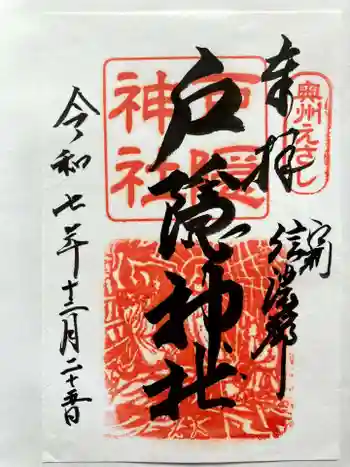 戸隠神社の御朱印 2025年12月